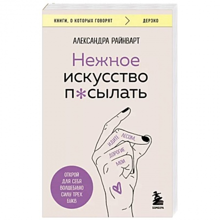 Психология личности, книга Нежное искусство посылать. Открой для себя волшебную силу трех букв заказать