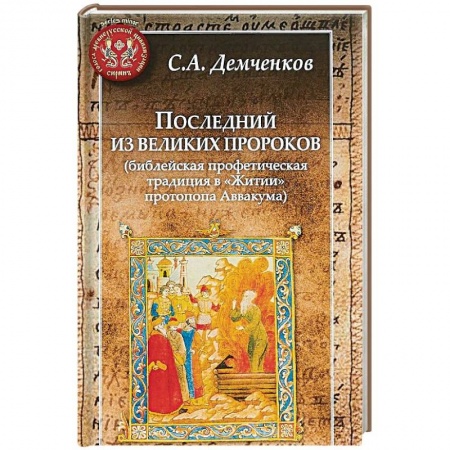 Жития святых, жизнеописания церковных деятелей, книга Последний из великих пророков (библейская профетическая традиц.в 'Житии' протопопа Аввакума заказать