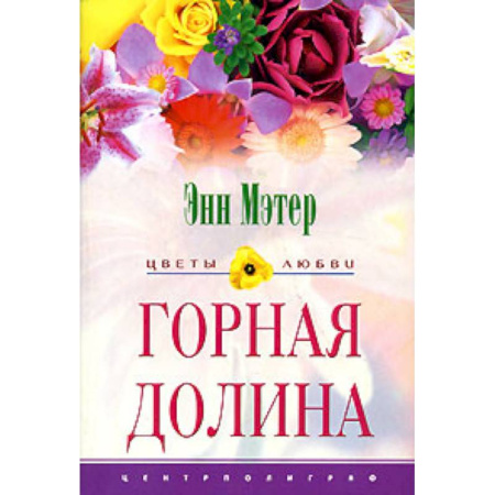 Зарубежный любовный роман, книга Горная долина заказать