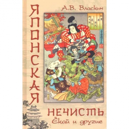 Эпос. Фольклор. Мифы, книга Японская нечисть. Ёкай и другие заказать