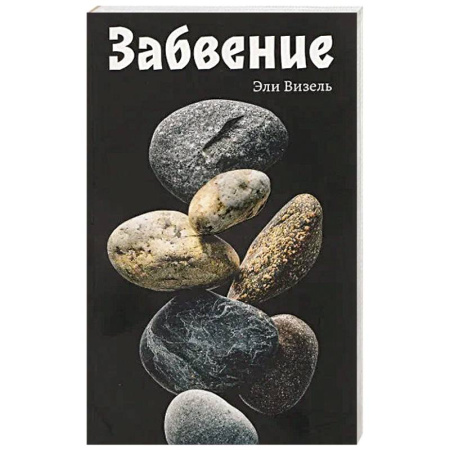 Зарубежная современная проза, книга Забвение заказать
