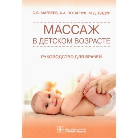 Массаж: лечебный, восточный, книга Массаж в детском возрасте. Руководство для врачей заказать