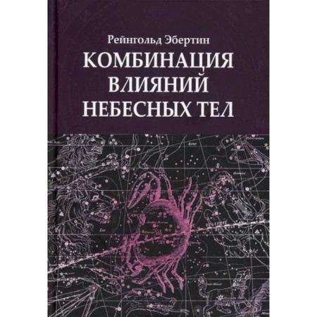 Астрология, книга Комбинация влияний небесных тел заказать
