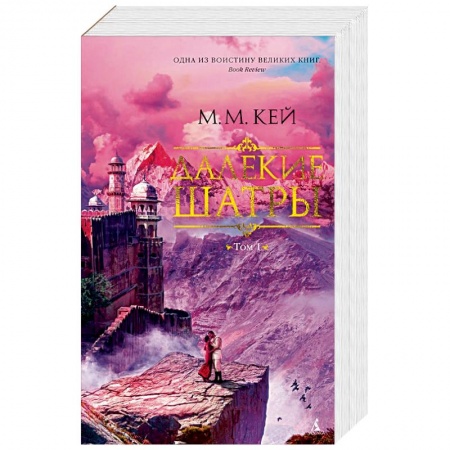 Зарубежная современная проза, книга Далекие Шатры. Комплект в 2 томах заказать