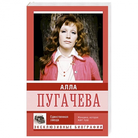 Книги, книга Алла Пугачева заказать