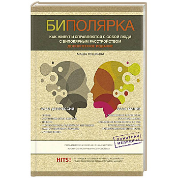 Биполярка. Как живут и справляются с собой люди с биполярным расстройством Биполярка. Как живут и справляются с собой люди с биполярным расстройством