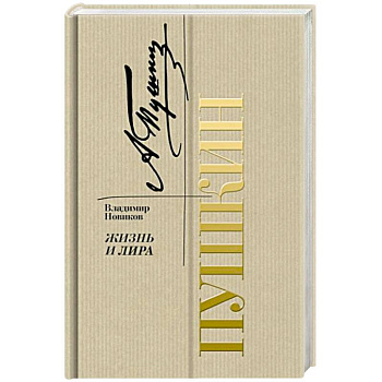 Пушкин. Жизнь и лира Пушкин. Жизнь и лира