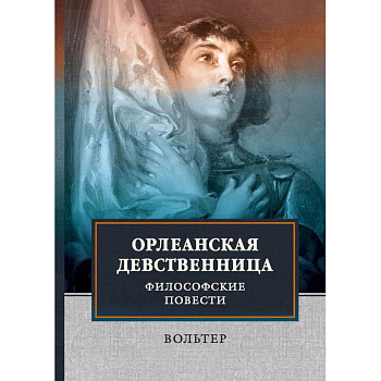 Орлеанская девственница. Философские повести Орлеанская девственница. Философские повести