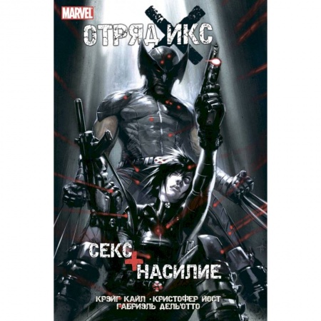 Комиксы. Манга, книга Отряд Икс. Секс + Насилие заказать