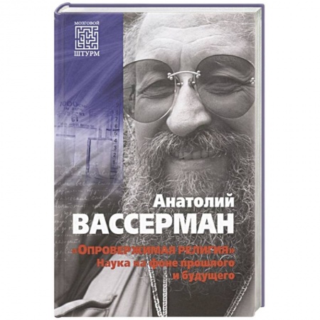 Естествознание. История естественных наук, книга Опровержимая религия. Наука на фоне прошлого и будущего заказать