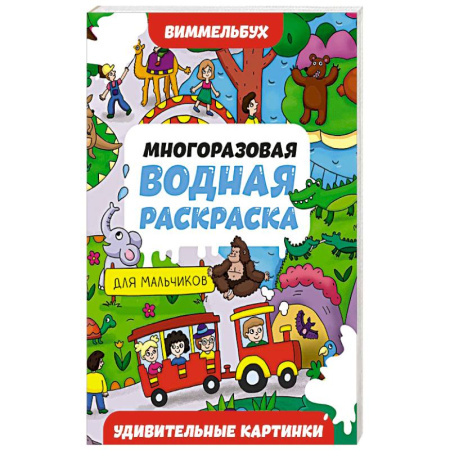 Водные раскраски, книга Удивительные картинки заказать