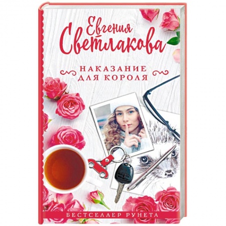 Отечественный любовный роман, книга Наказание для короля заказать