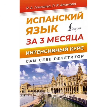 Учебники, самоучители, пособия, книга Испанский язык за 3 месяца. Интенсивный курс заказать