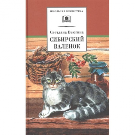 Проза для детей, книга Сибирский Валенок: рассказы заказать