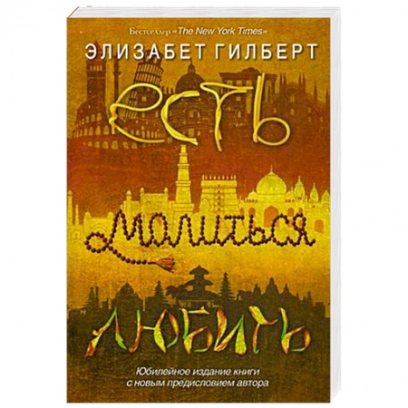 Книги, книга Есть, молиться, любить заказать
