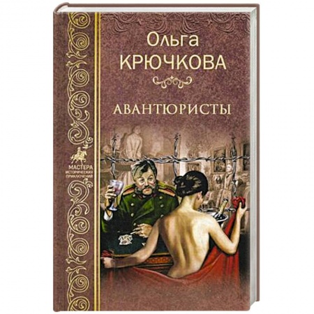 Русская приключенческая литература, книга Авантюристы заказать