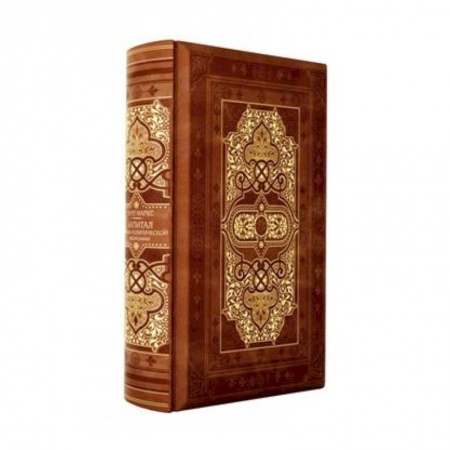 Всемирная история, книга Капитал: критика политической экономии заказать