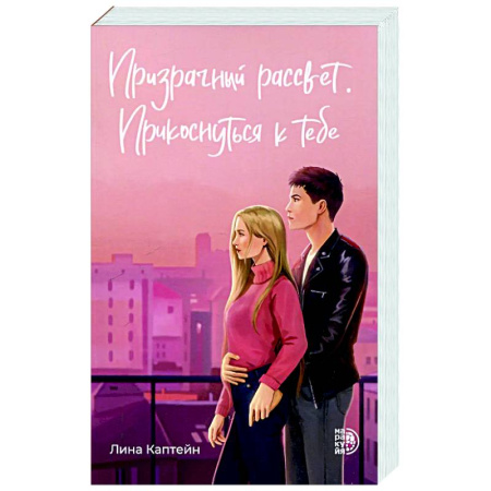 Отечественный любовный роман, книга Призрачный рассвет. Прикоснуться к тебе заказать