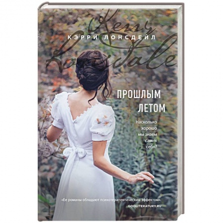 Зарубежный любовный роман, книга Прошлым летом заказать