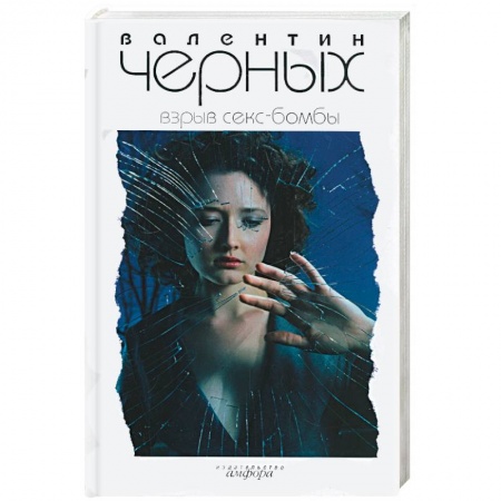 Книги, книга Взрыв секс-бомбы заказать