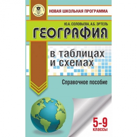 География, книга ОГЭ. География в таблицах и схемах для подготовки к ОГЭ заказать