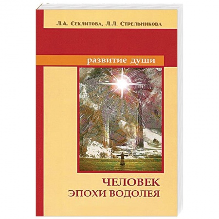 Книги, книга Человек эпохи Водолея заказать