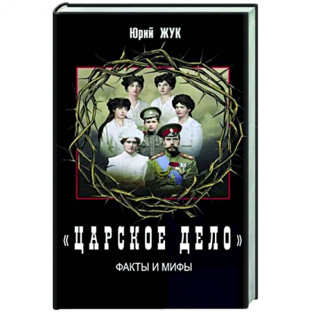 Императорский Дом Романовых, книга «Царское дело». Факты и мифы заказать