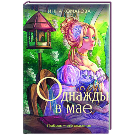 Русская современная проза, книга Однажды в мае заказать