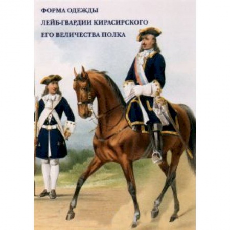 Книги, книга Форма одежды лейб-гвардии Кирасирского его величества полка заказать