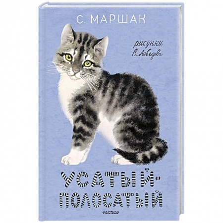 Сказки отечественных писателей, книга Усатый-полосатый заказать