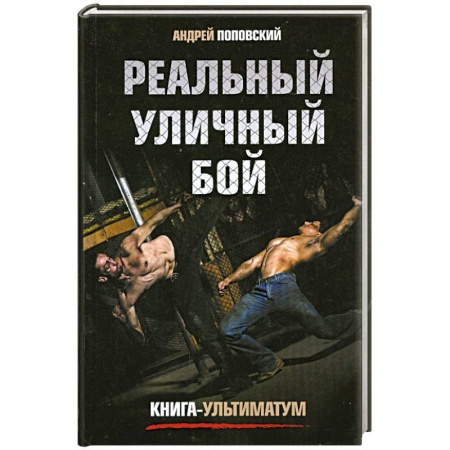Книги, книга Реальный уличный бой. Книга-ультиматум заказать