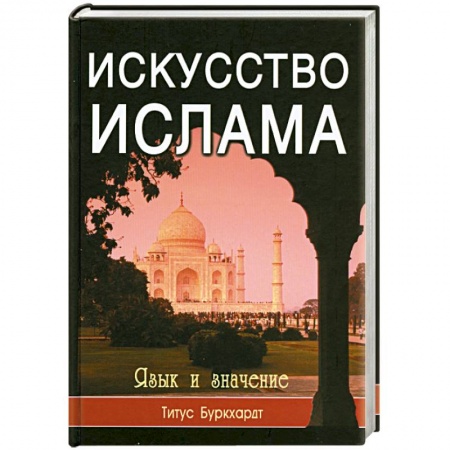 Книги, книга Искусство ислама. Язык и значение заказать
