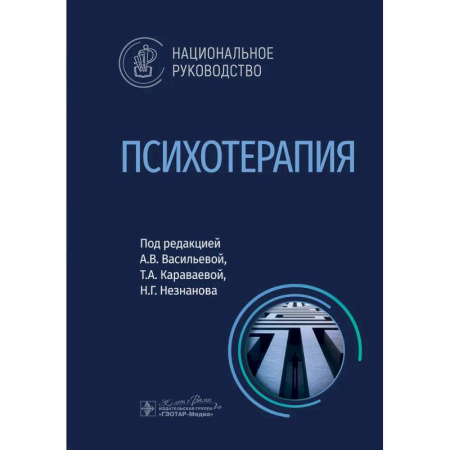 Психотерапия, книга Психотерапия: национальное руководство заказать