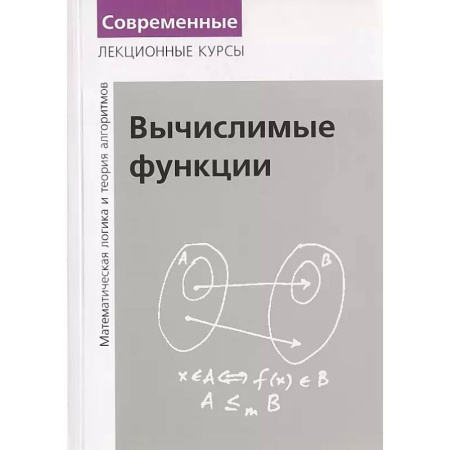 Высшая математика, книга Вычислимые функции. Математическая логика и теория алгоритмов заказать