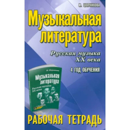 Музыка, книга Музыкальная литература. Русская музыка XX века. 4 год обучения. Рабочая тетрадъ заказать