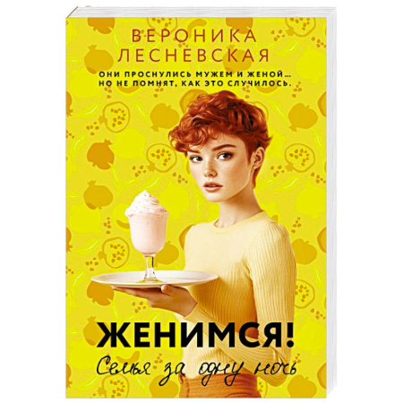 Отечественный любовный роман, книга Женимся! Семья за одну ночь заказать