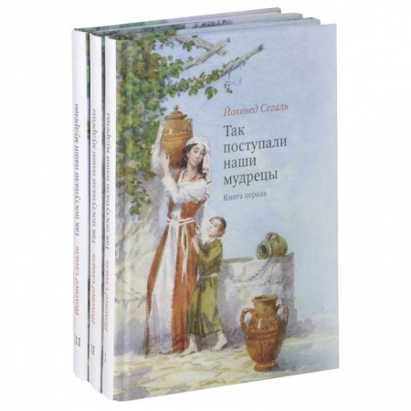 Книги, книга Так поступали наши мудрецы. Том 1-3 заказать