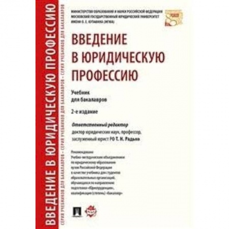 Гражданское право, книга Введение в юридическую профессию. Учебник для бакалавров заказать