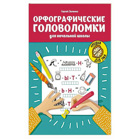 Русский язык. Учебные пособия, книга Орфографические головоломки для начальной школы заказать