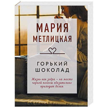 Отечественный любовный роман, книга Горький шоколад заказать