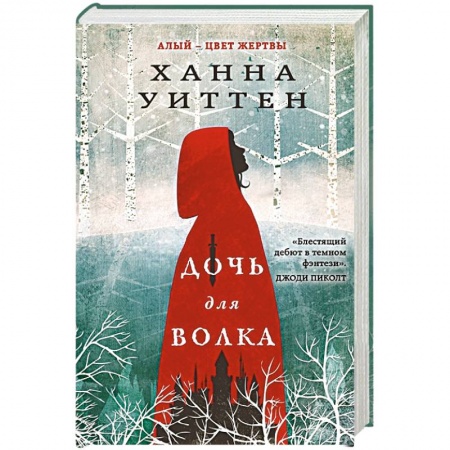 Зарубежное фэнтези, книга Дочь для волка заказать
