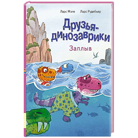 Зарубежная литература для детей, книга Друзья динозаврики. Заплыв: книжка-картинка заказать