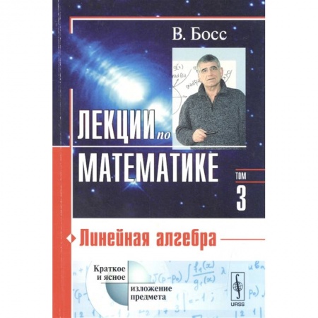 Математика, книга Лекции по математике. Том 3. Линейная алгебра. Учебное пособие заказать