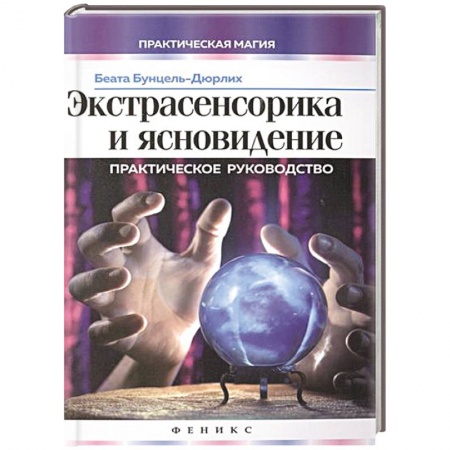 Книги, книга Экстрасенсорика и ясновидение:практическое руководство заказать