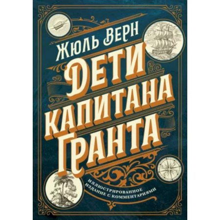 Зарубежная классика, книга Дети капитана Гранта. Иллюстрированное издание с комментариями заказать