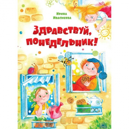 Сказки отечественных писателей, книга Здравствуй, Понедельник! заказать