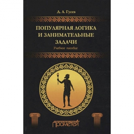 Книги, книга Популярная логика и занимательные задачи заказать