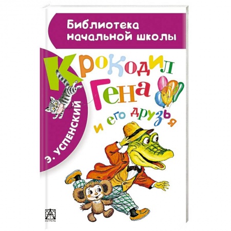 Книги, книга Крокодил Гена и его друзья заказать