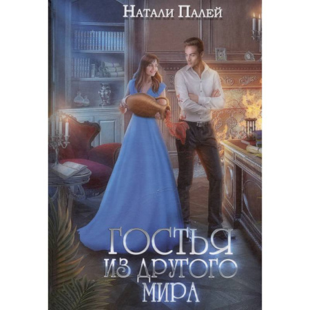 Русское фэнтези, книга Гостья из другого мира заказать