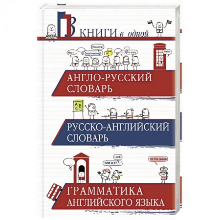 Книги, книга Англо-русский словарь. Русско-английский словарь. Грамматика английского языка: 3 книги в одной заказать